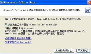 word出现发送错误报告